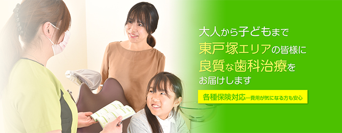 東戸塚デンタルクリニックの歯科治療